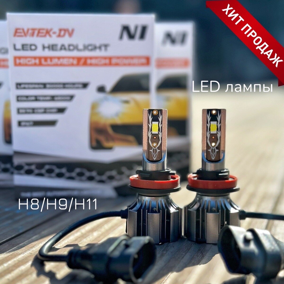 Светодиодная автомобильная LED лампа H11/H8/H9 50Вт, 12V, 6500К, 2шт