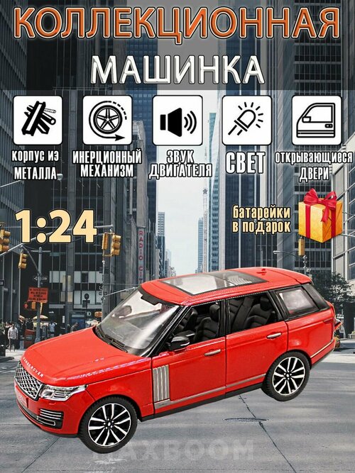 Металлическая коллекционная машинка 1:24 Range Rover