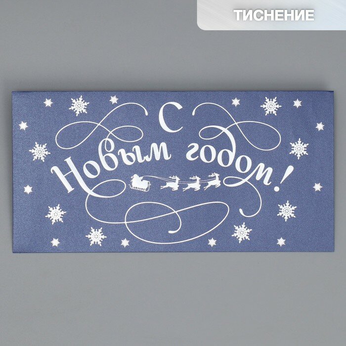 Подарочный конверт «С Новым годом», снежинки тиснение, дизайнерская бумага, 22 × 11 см