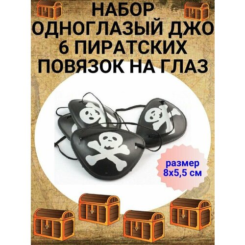 Набор Одноглазый Джо 6 пиратских повязок на глаз карнавальный костюм набор riota пират пиратская шляпа с косичками