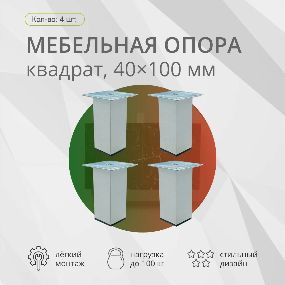 Опора мебельная квадратная 40х40мм h-100мм хром 4шт