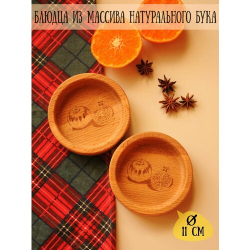 Блюдца десертные деревянные Riform с гравировкой Гранат диаметр 11 см Дерево 2 предмета 590₽