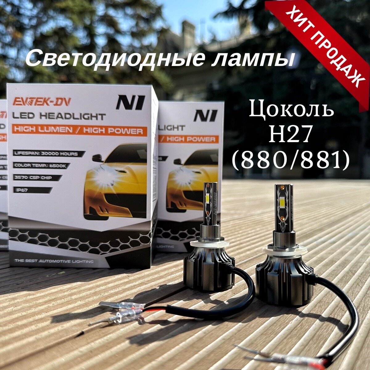 Светодиодная автомобильная LED лампа H27(880/881) 50Вт, 12V, 6500К, 2шт