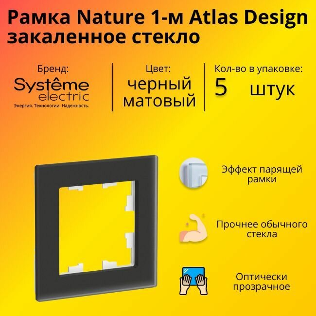 Рамка одинарная для розеток и выключателей Schneider Electric (Systeme Electric) Atlas Design Nature закаленное стекло черный матовый ATN331001 - 5 шт.