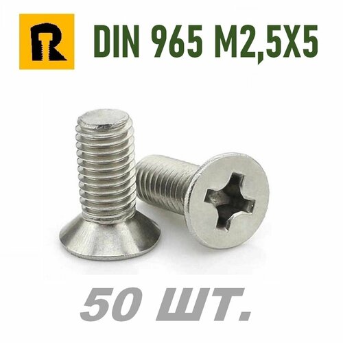Винт DIN 965 M2,5x5 кп 4.8 ph (гост 17475) - 50 шт. винт din 965 m3x10 кп 4 8 ph гост 17475 50 шт