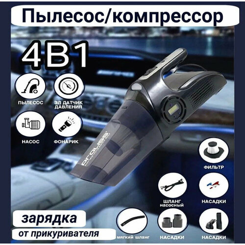 Автомобильный пылесос 4в1 Функция КомпрессораМонометрВстроенный Фонарь 278000₽