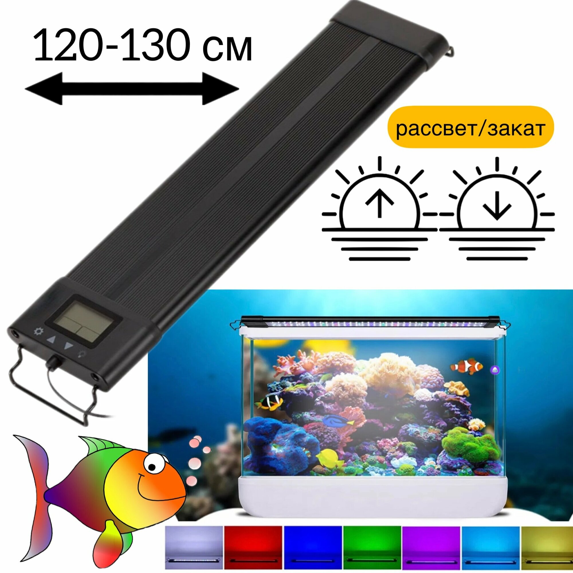GR 120 LED WRGB (120-130 см) светильник для аквариума / диммер / рассвет-закат