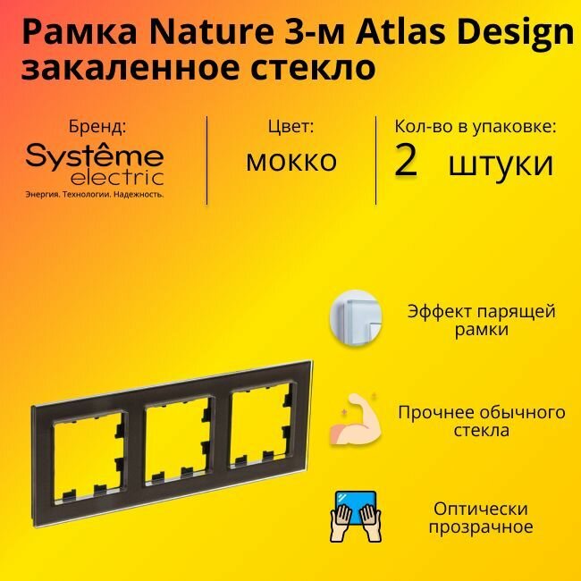 Рамка Systeme Electric Atlas Design Nature тройная для розеток и выключателей мокко - 2 шт.