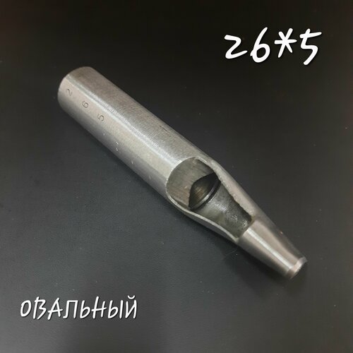 Пробойник овальный 26*5