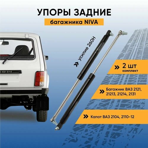 Стойка амортизатора (газовый упор) задней двери багажника для ВАЗ-2121, 2111, 2112, 2104 и LADA-Niva, Нива, Самара, Samara арт. 2121-8231010-5
