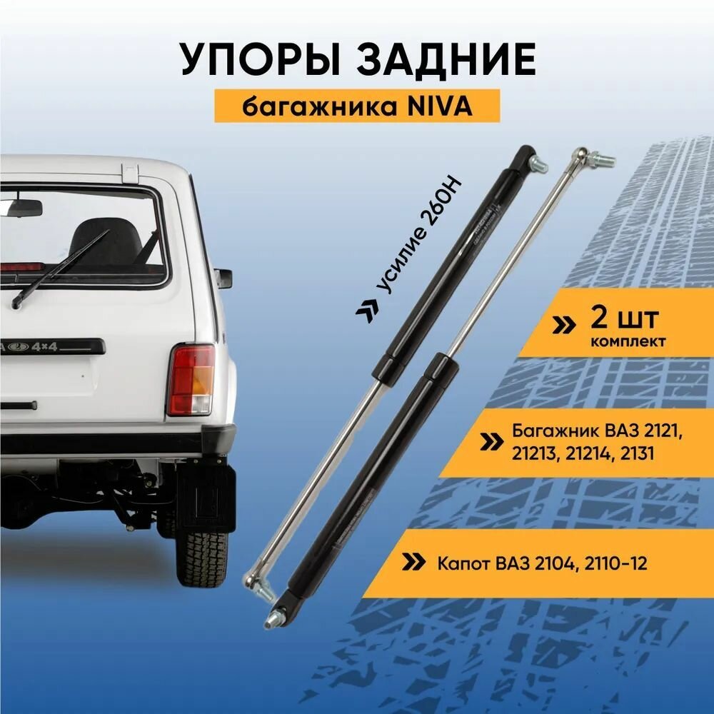 Стойка амортизатора (газовый упор) задней двери багажника для ВАЗ-2121, 2111, 2112, 2104 и LADA-Niva, Нива, Самара, Samara 5/3/29