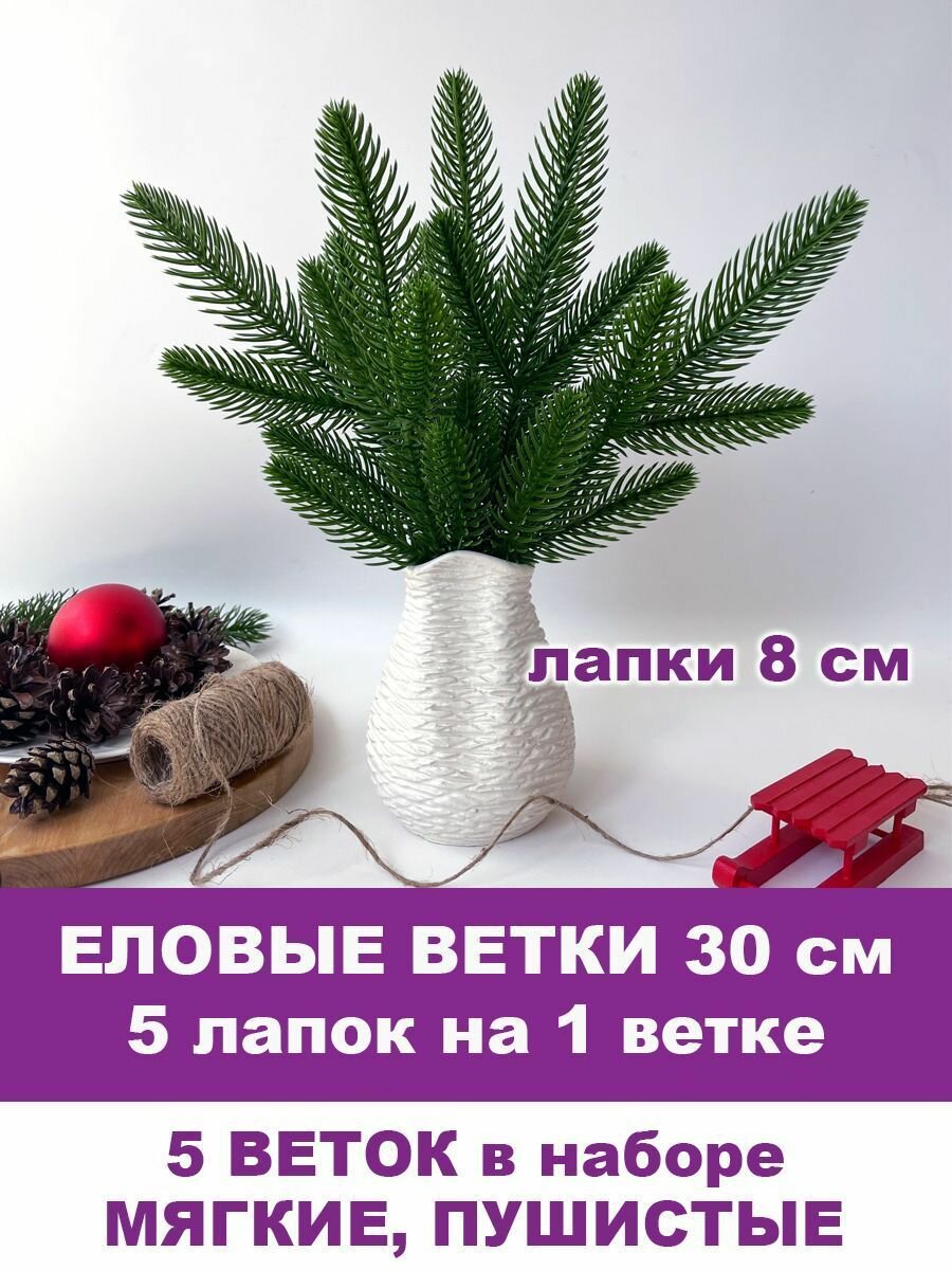 Еловая ветка искусственная, декор зимний, рождественский, 5 лапок на ветке 30 см, набор 5 веток. Зеленые.