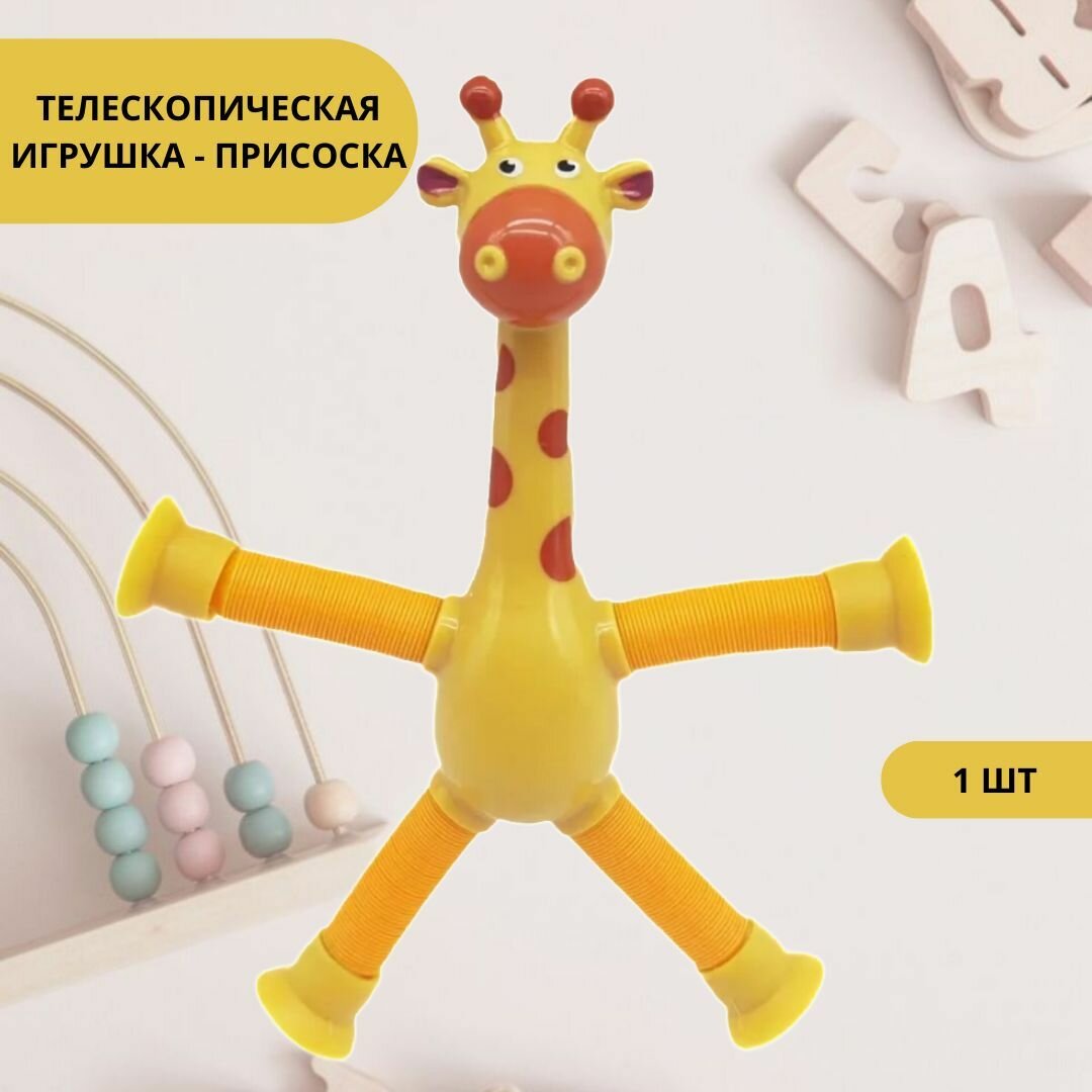 Детская игрушка для малышей мальчиков и девочек жираф на присоске для ребенка 3 года Для развития мелкой моторики