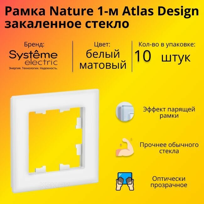 Рамка одинарная Systeme Electric Atlas Design Nature закаленное стекло белый матовый ATN330101 - 10 шт.