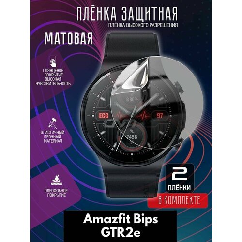 Гидрогелевая защитная пленка для часов матовая на Amazfit Bips GTR2e защитная бронированная пленка для apple watch series 6 44мм глянцевая fullbody