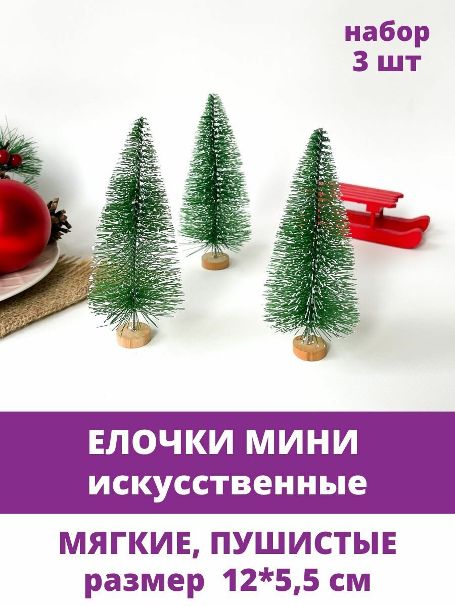 Елочка искусственная, Елка мини, декор новогодний, рождественский, 12 см, набор 3 штуки
