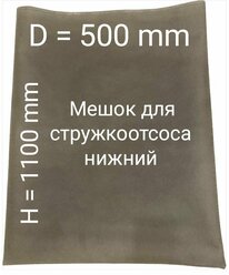 Мешок для стружкоотсоса нижний. D=500mm. H=1100mm