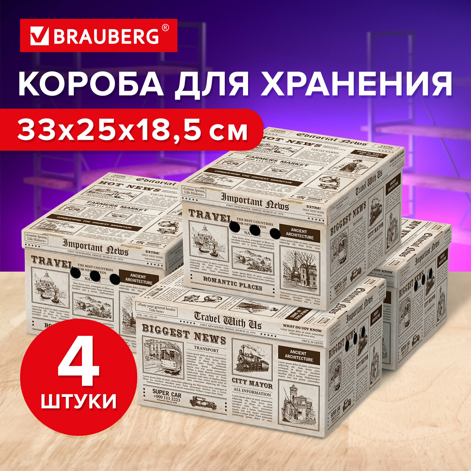 Короб для хранения Brauberg из плотного микрогофрокартона 330х250х185 мм, комплект 4 ШТ, HOME, 271814