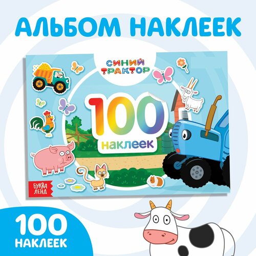 100 наклеек альбом По полям, Синий трактор альбом наклеек синий трактор по полям 100 наклеек