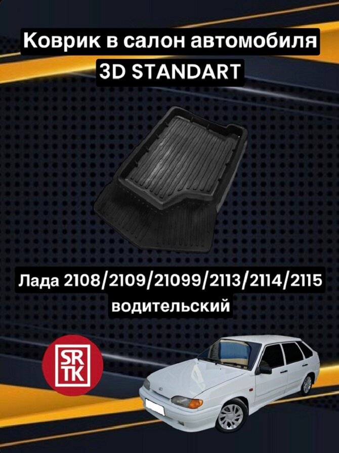 Коврик резиновый Лада 2108/2109/21099/2113/2114/2115/Lada Samara 3D Standart SRTK (Саранск) водительский в салон