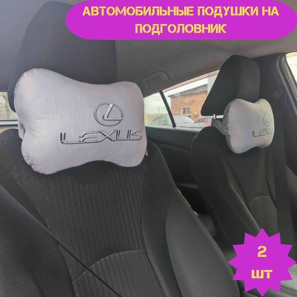 Подушки автомобильные на подголовник под шею LEXUS (лексус) 2 штуки