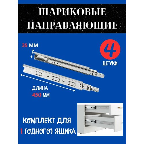 Шариковые направляющие 450мм