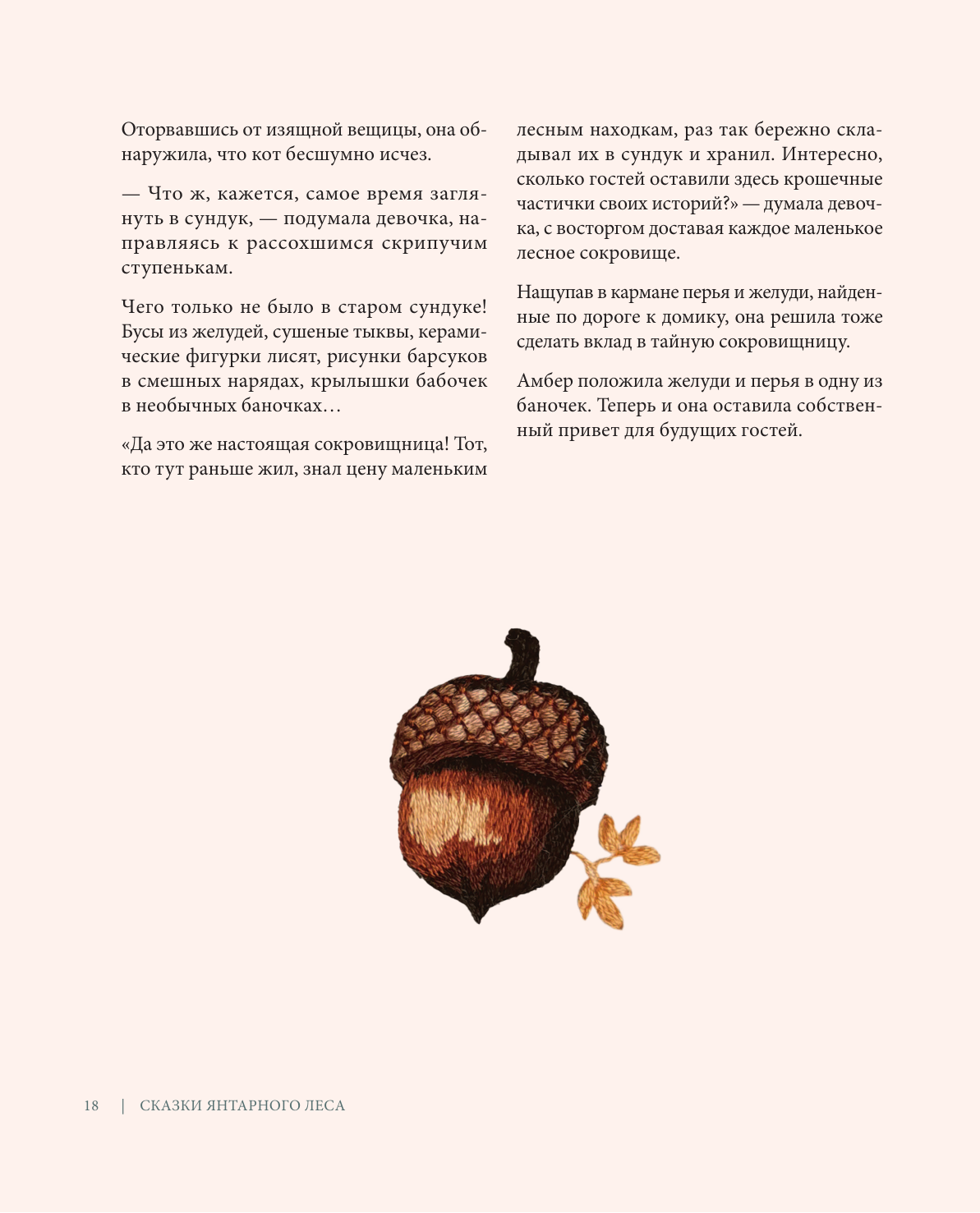 Сказки Янтарного леса. Вышивка «свободной рукой» и немного магии от AmberryLamb - фото №17