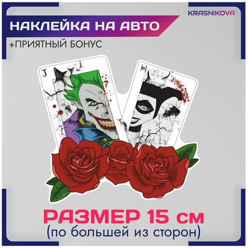 Наклейки на авто стикеры dc джокер харли квин карты