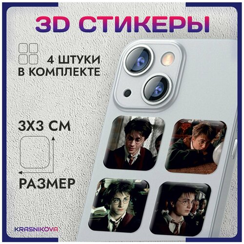 3D стикеры на телефон объемные наклейки Гарри поттер Хогвартс v1