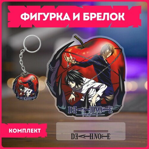 Статуэтка и брелок набор подарочный аниме тетрадь смерти death note 396₽