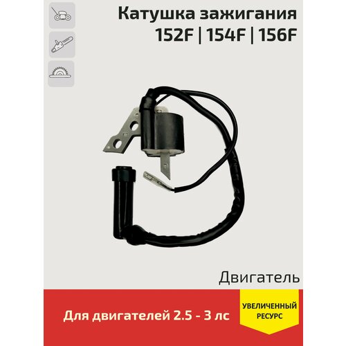 Катушка зажигания (магнето) для двигателей 152F, 154F, 156F генераторов, мотоблоков, газонокосилок.