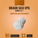 Шестерня для эпилятора Braun Silk Epil 5 и 7 серии - изображение