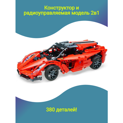 радиоуправляемый конструктор cada technic спортивная машина 453 детали CaDa Technic - конструктор -спортивная машина на радиоуправлении (Феррари)