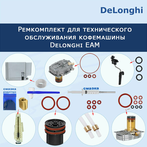 ремкомплект для ремонта термоблока кофемашины delonghi magnifica d5 угловой 20221807 Ремкомплект для ТО кофемашины Delonghi EAM, 32026225