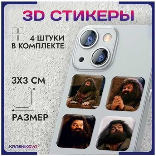 3D стикеры на телефон объемные наклейки Гарри поттер Хогвартс Хагрид