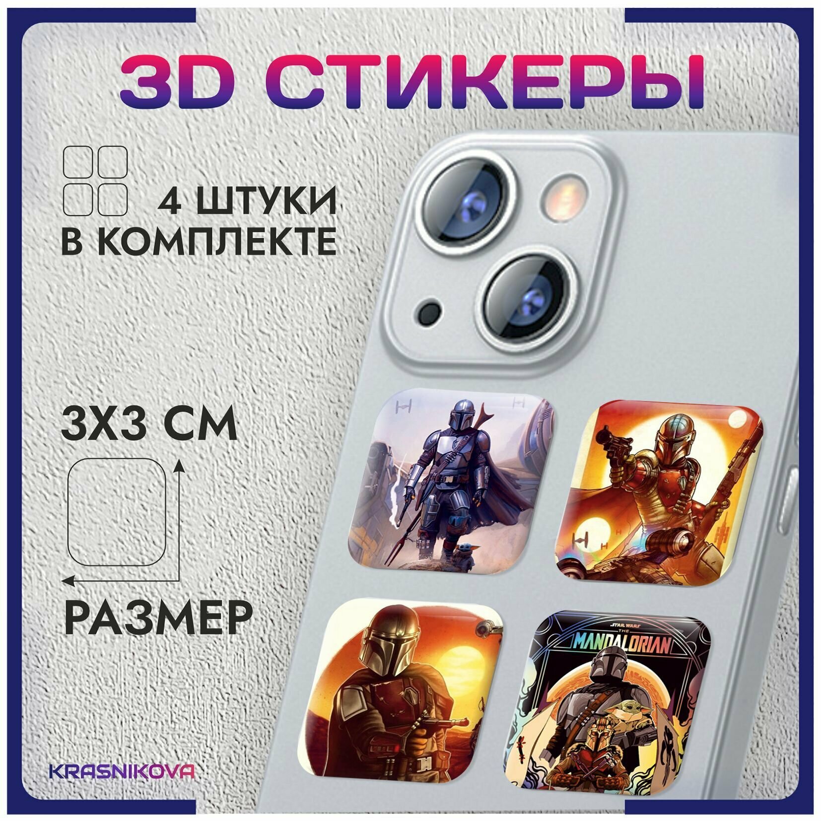 3D стикеры на телефон объемные наклейки звездные войны star wars мандалорец v7