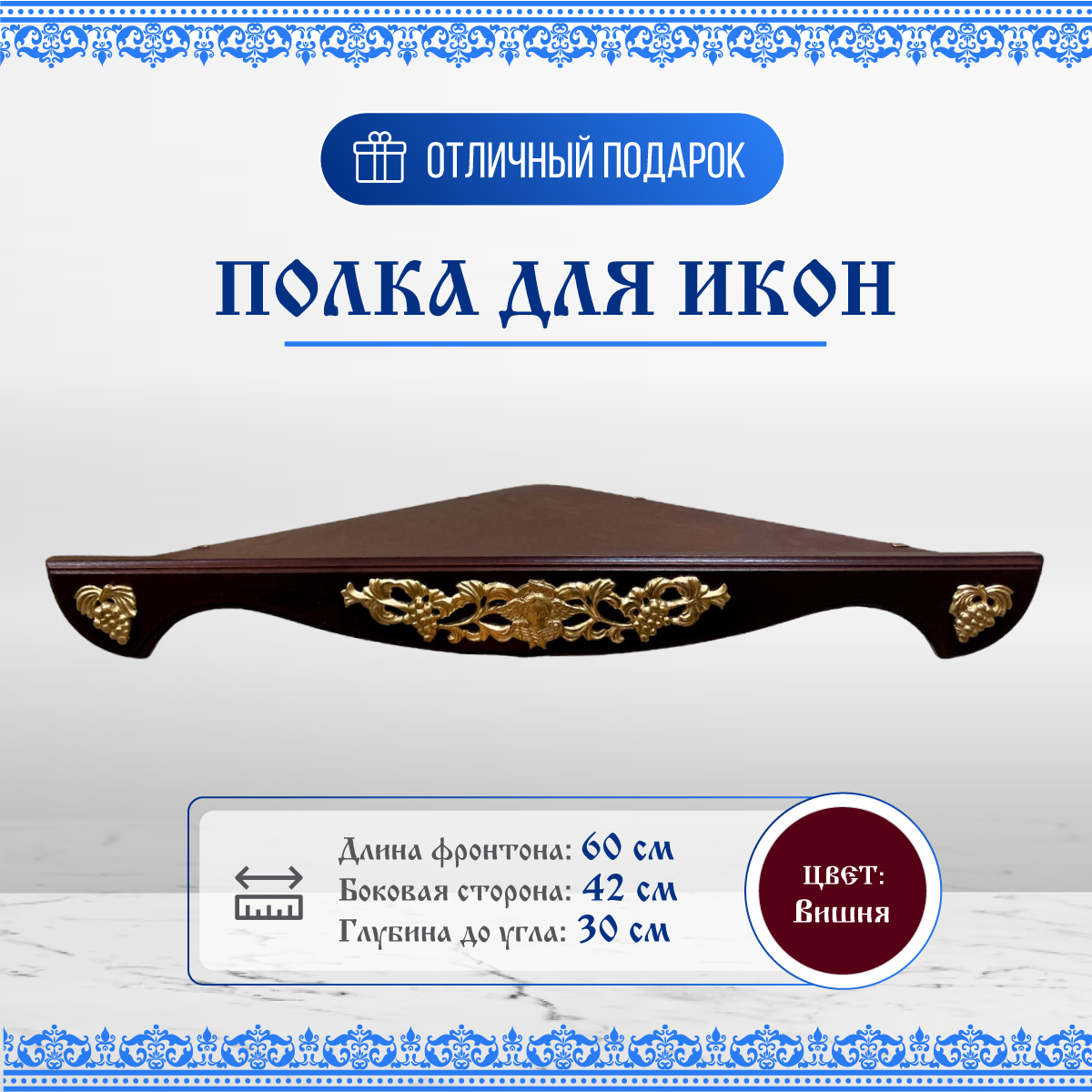 фото Полочка для икон деревянная одноярусная угловая с узором