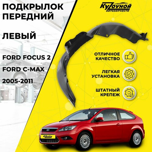 Подкрылок передний левый FORD FOCUS 2 FORD C-MAX штатный крепеж (2005-2011)