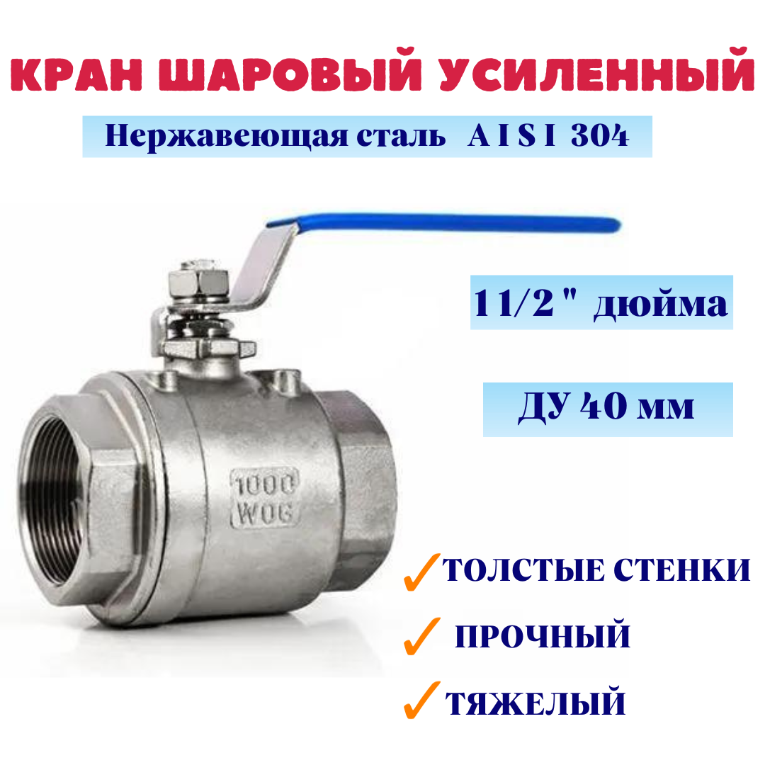 Кран шаровый нержавеющий Ду 40 1 1/2" вр/вр тяжелый усиленный муфтовый полнопроходной 2PC AISI 304 MG-BMH40/4