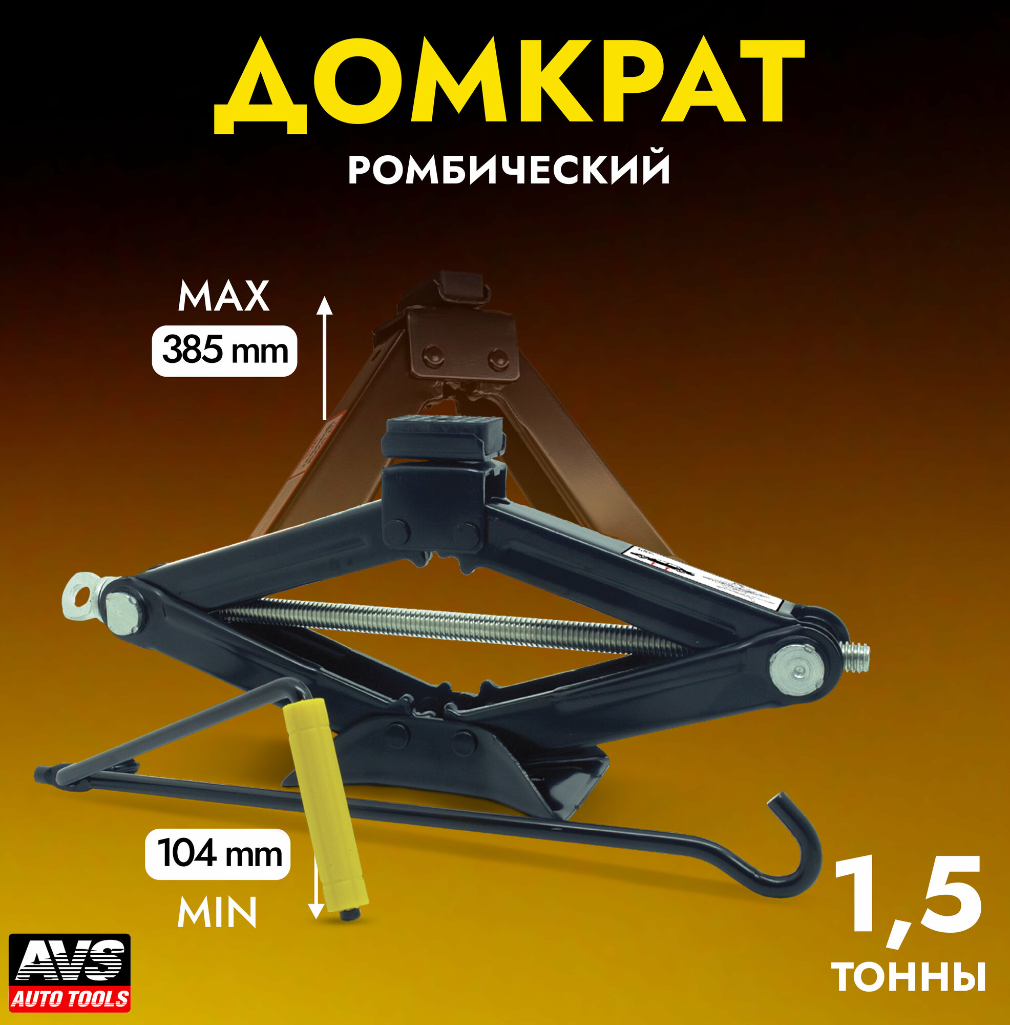 Домкрат Ромбический 15 Тонны С Резиновой Опорной Частью AVS арт. A80676S