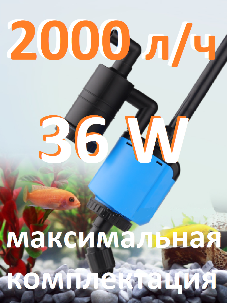 Мощный пылесос грунта 36W 2000 л. ч 220V максималка