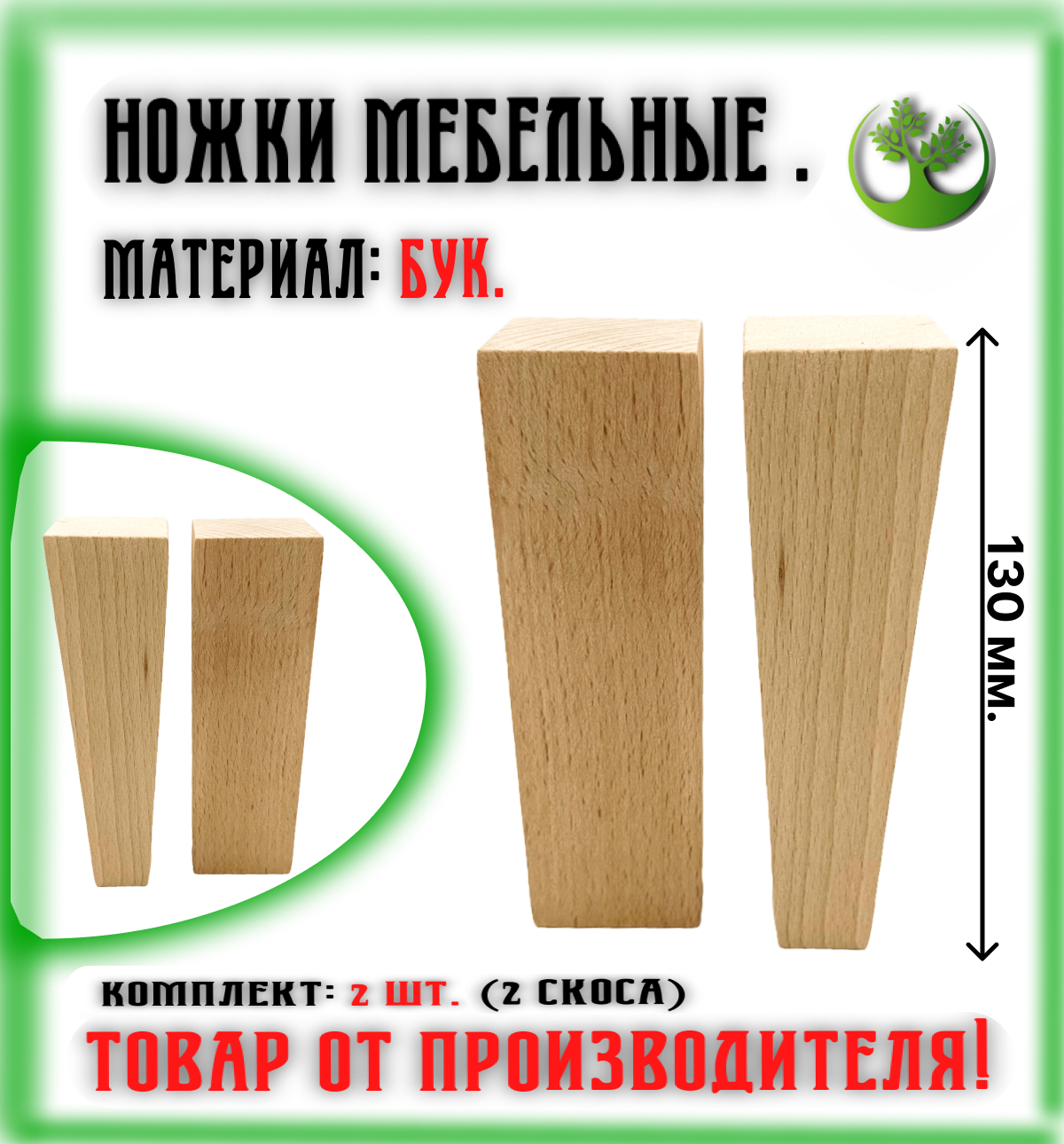 Ножки для мебели деревянные 130 мм. (2 шт.) - фотография № 1