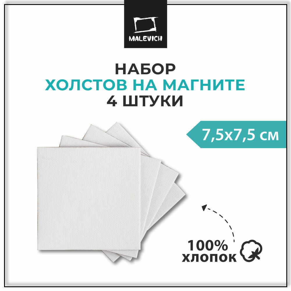 Набор холстов-магнитов Малевичъ, квадратные, 7,5х7,5 см, 4 шт - фото №2