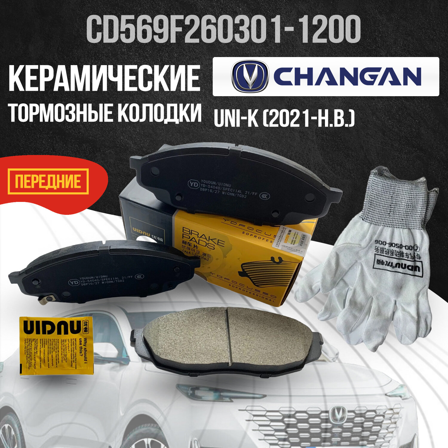 Передние тормозные колодки Changan UNI-K / Чанган ЮНИ-К / CD569F260301-1200