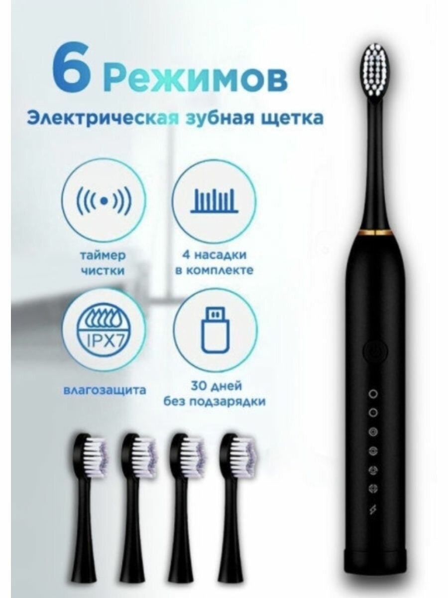 Электрическая зубная щетка (+4 щетки в комплекте)