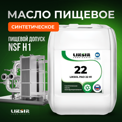 Синтетическое пищевое масло LIKSOL PAO 22 H1 20л