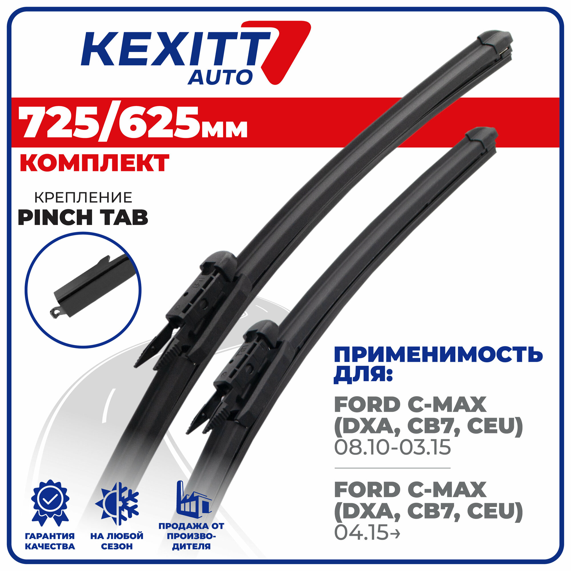 725 625 мм Бескаркасные щетки стеклоочистителя KEXITT дворники Ford C-MAX (DXA, CB7, CEU) ; Форд Ц Макс