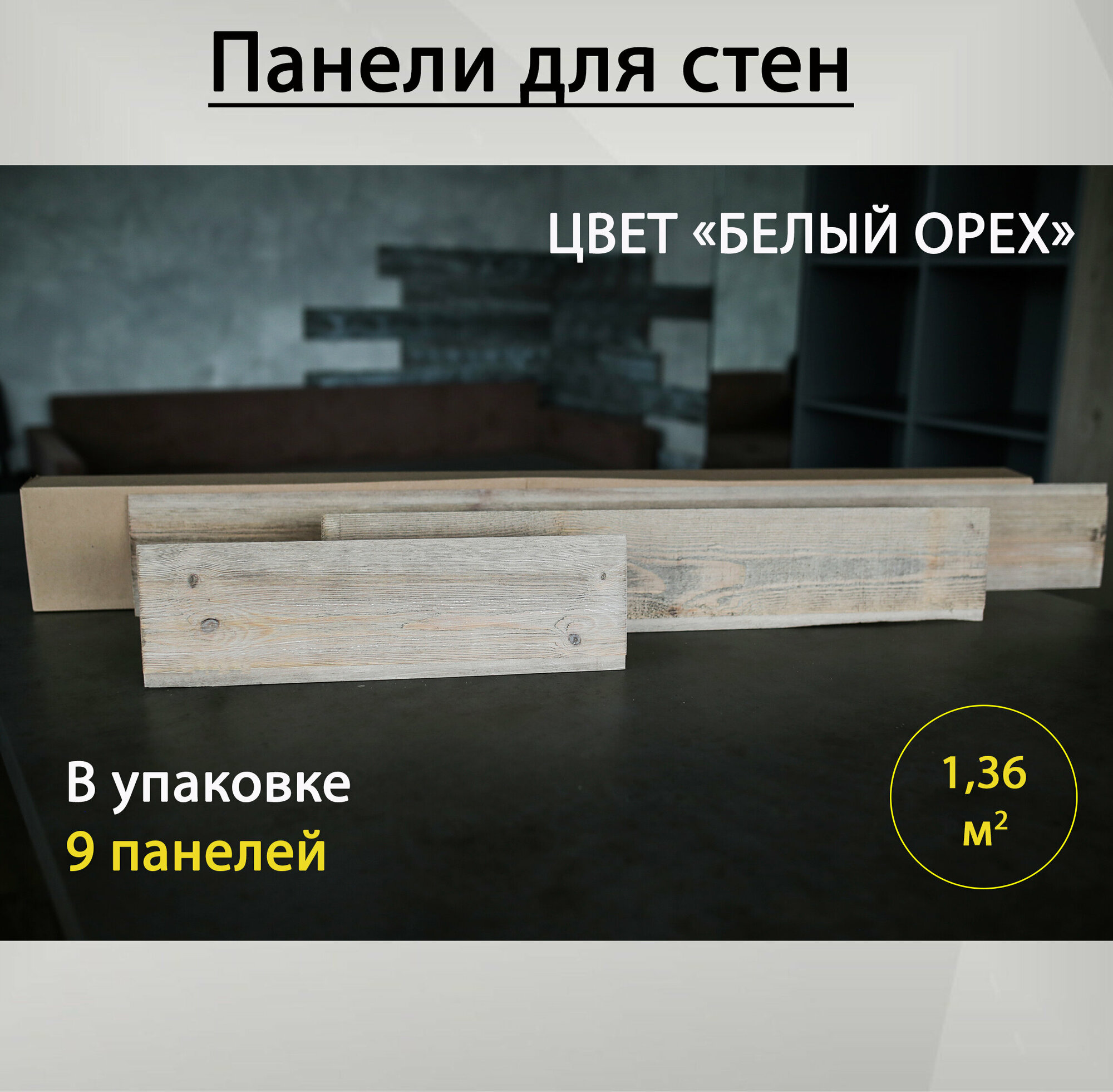 Панели для стен, деревянные, Техноресурстрейд, не ПВХ, цвет белый орех, не самоклеющиеся, декоративные доски, декор на стену