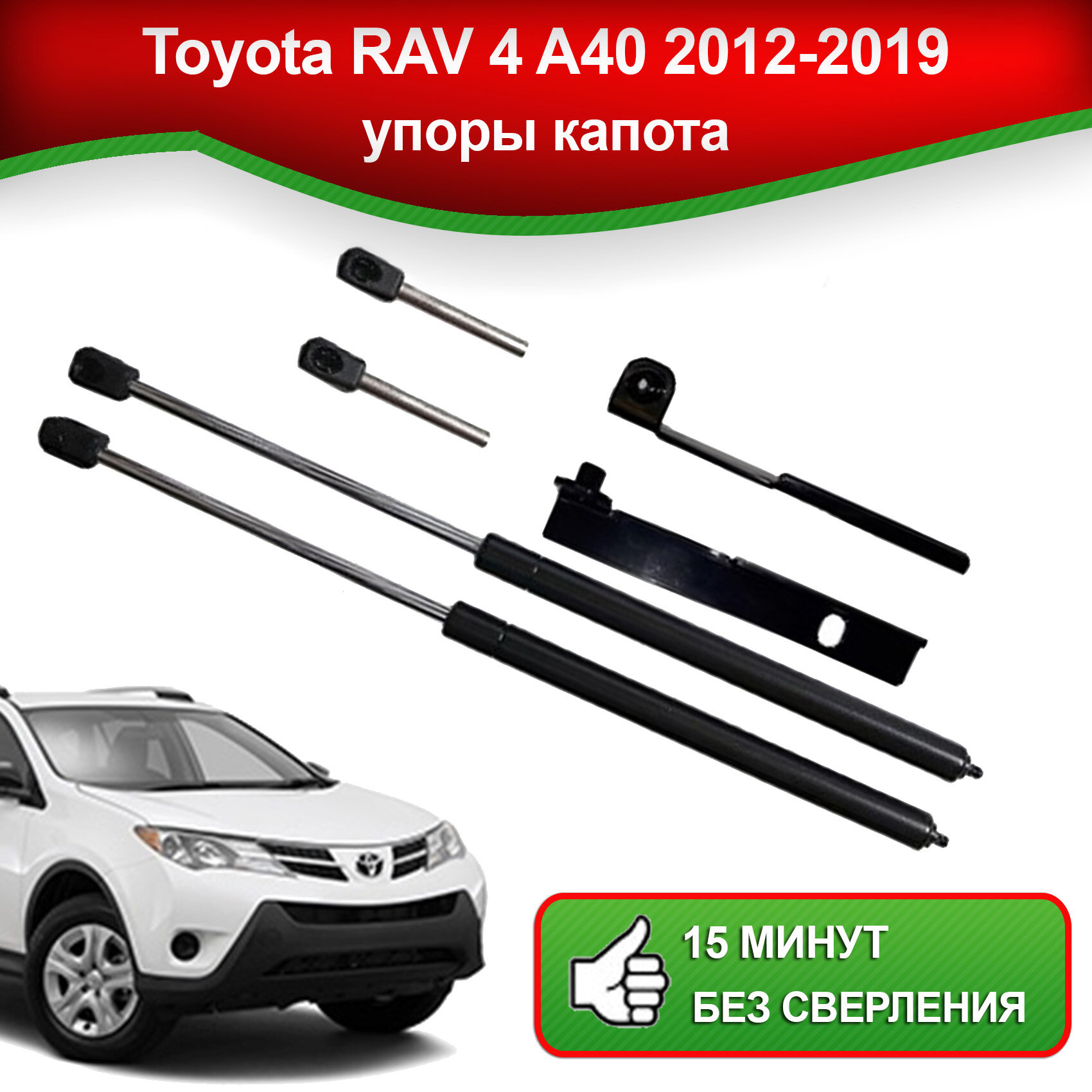 Упоры капота для Toyota RAV 4 A40 2012-2019 / Газовые амортизаторы капота Тойота РАВ 4