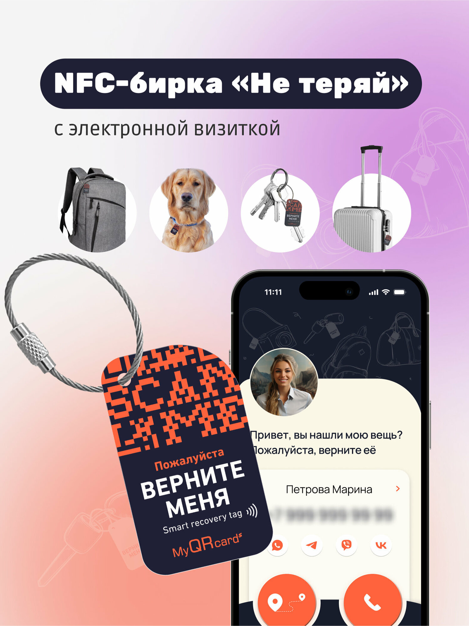 Бирка для багажа MyQRcards